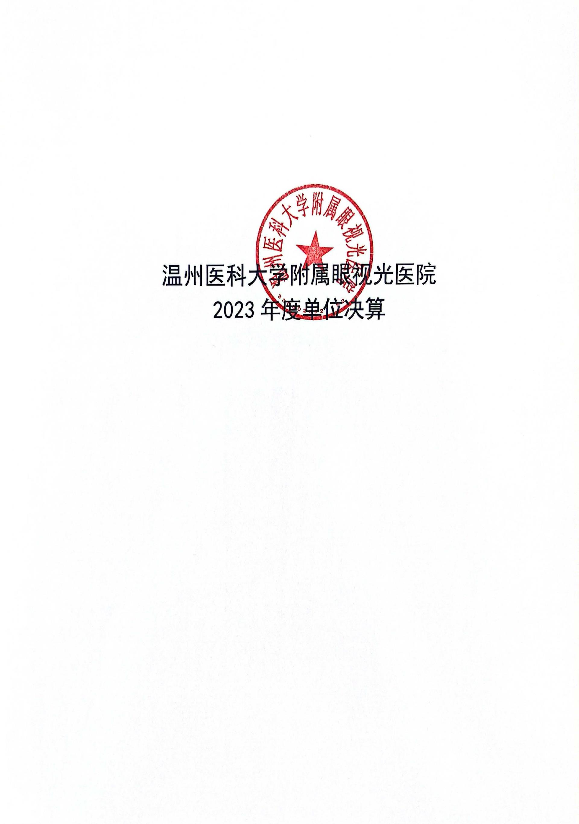 温州医科大学附属眼视光医院2023年浙江2023年度部门决算公开报告（单位） 最终_页面_01_图像_0001.jpg