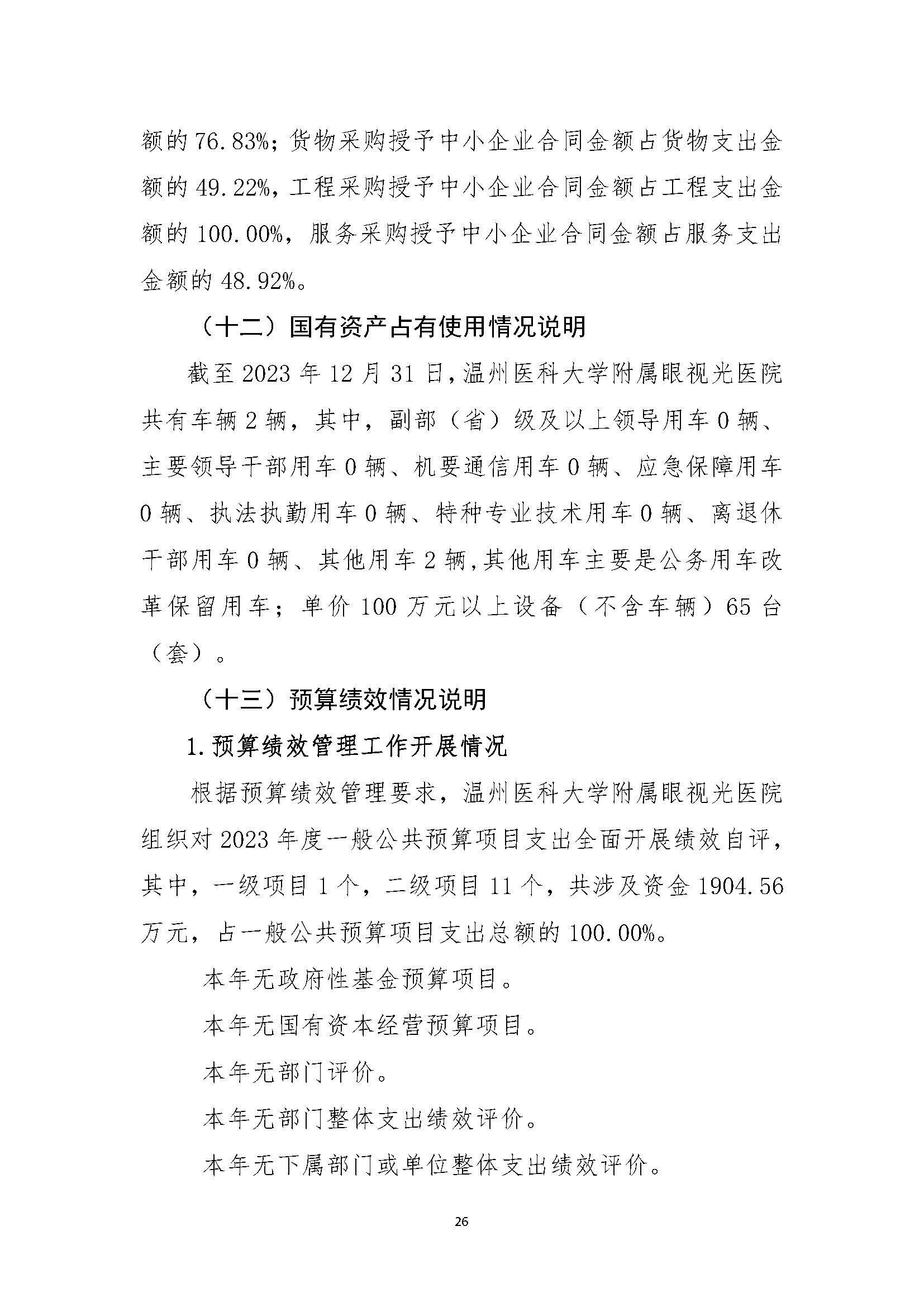 1温州医科大学附属眼视光医院2023年浙江2023年度部门决算公开报告（单位） 最终_页面_26.jpg