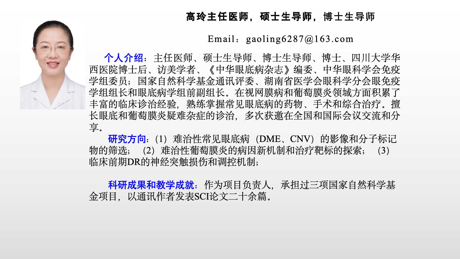 研究生导师简介 2026眼视光高玲.jpg