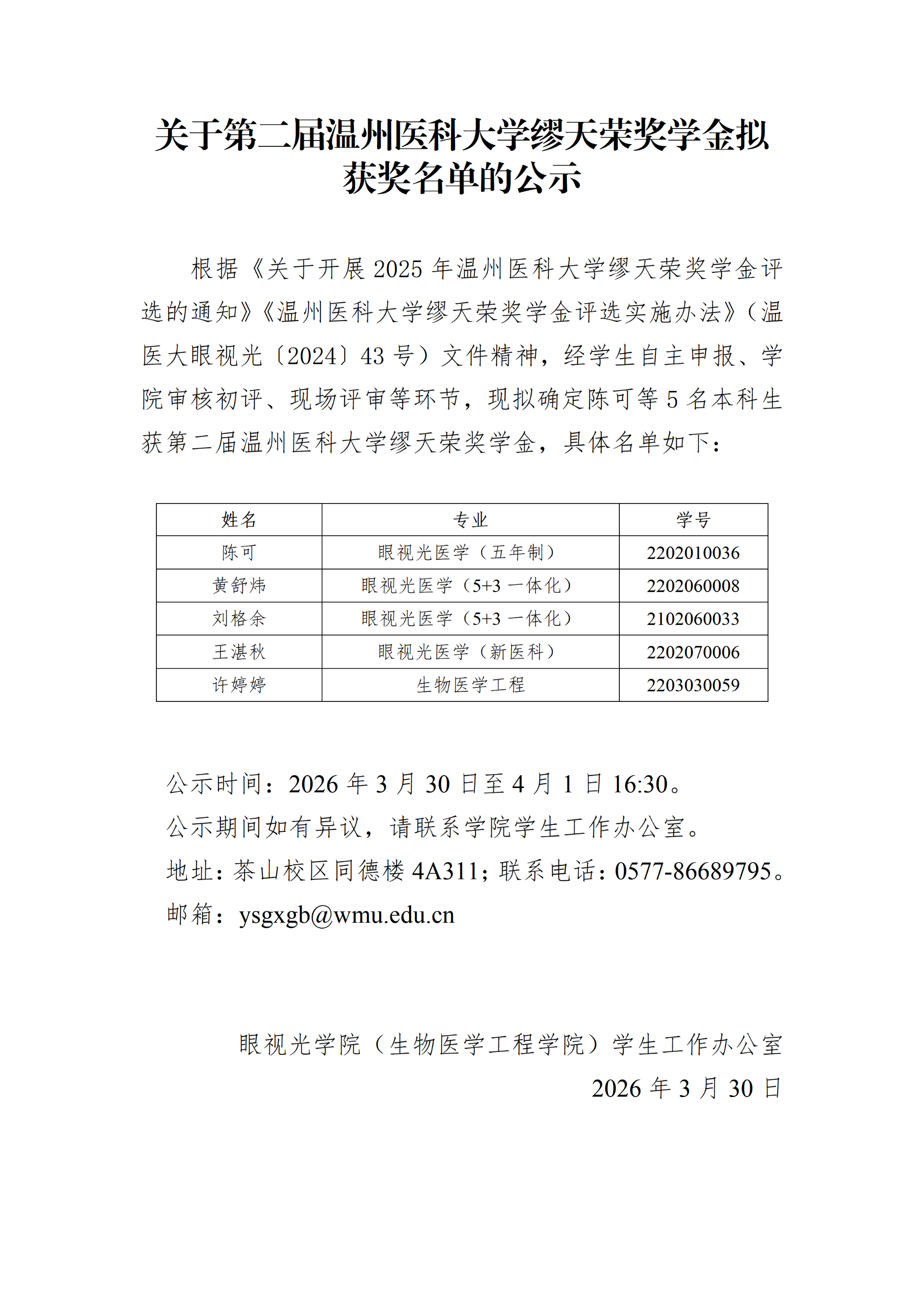 关于第二届温州医科大学缪天荣奖学金拟获奖名单的公示_01.png