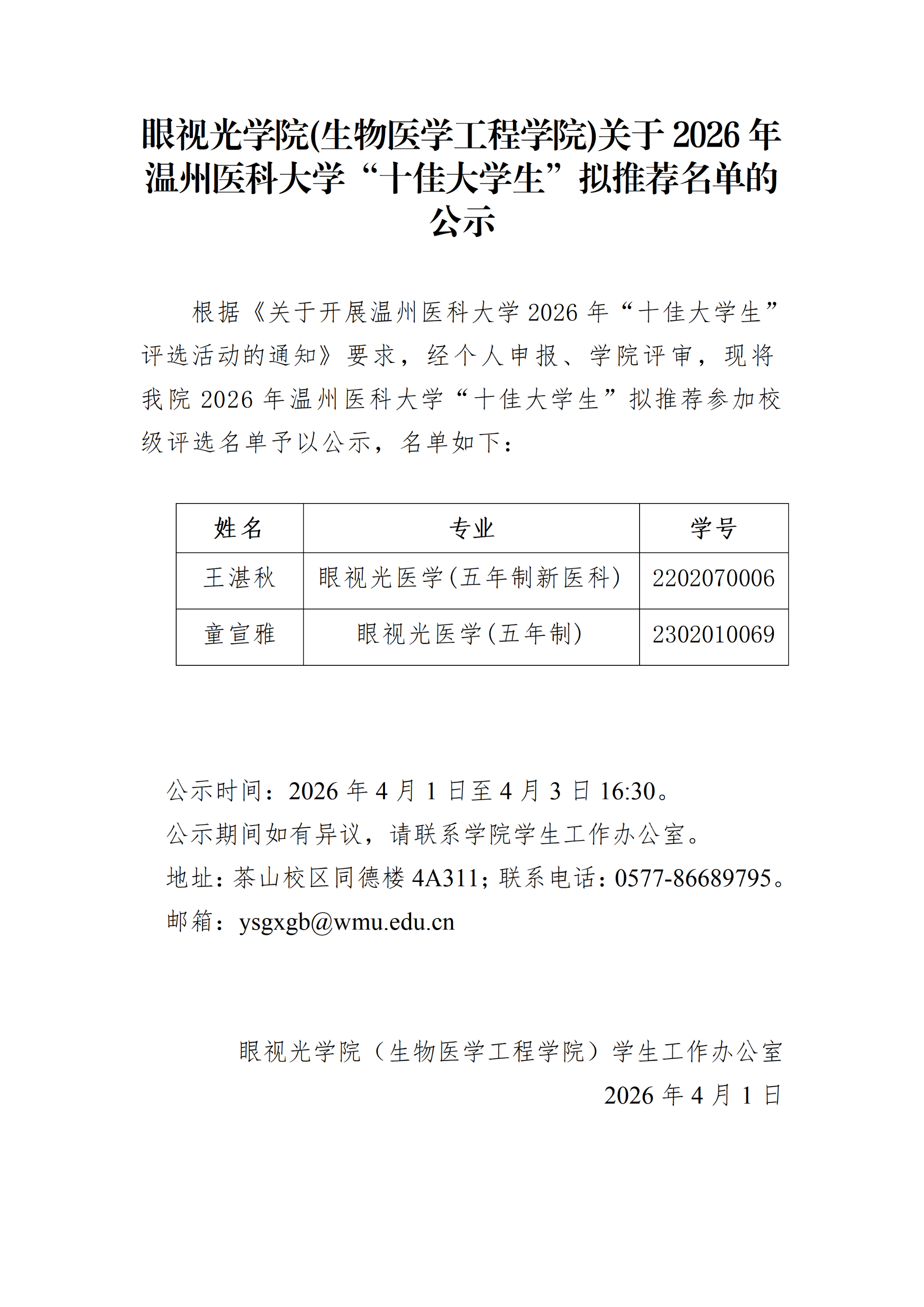 2026年十佳大学生拟推荐名单公示_01.png