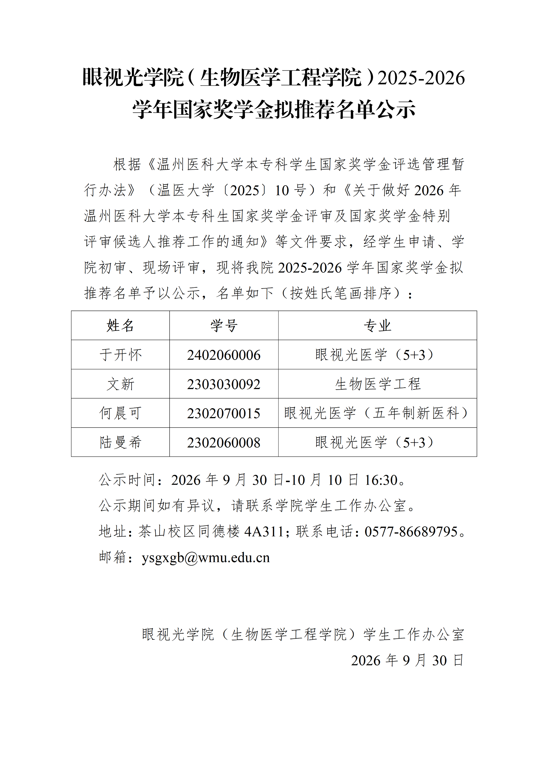眼视光学院（生物医学工程学院）2025-2026学年国家奖学金拟推荐名单公示(1)_01(2).png