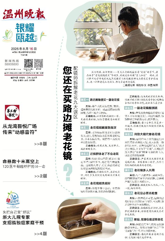 0816温州晚报：老花镜别随便买 配镜师拆解老花九大误区.jpg